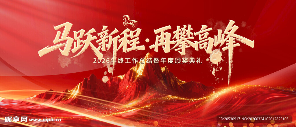 马跃新程再展锋芒表彰海报