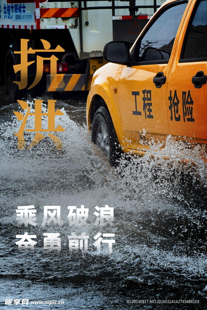 抗洪救灾公益海报