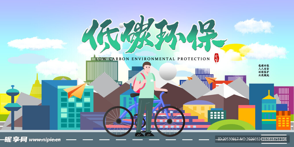 低碳环保出行的美好城市