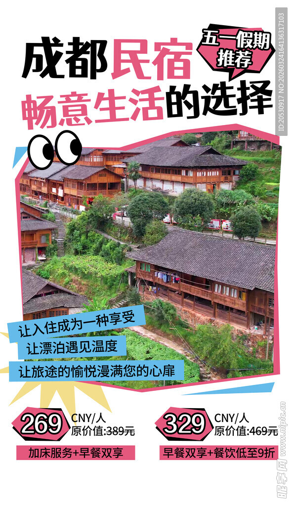 成都民宿畅享惬意生活