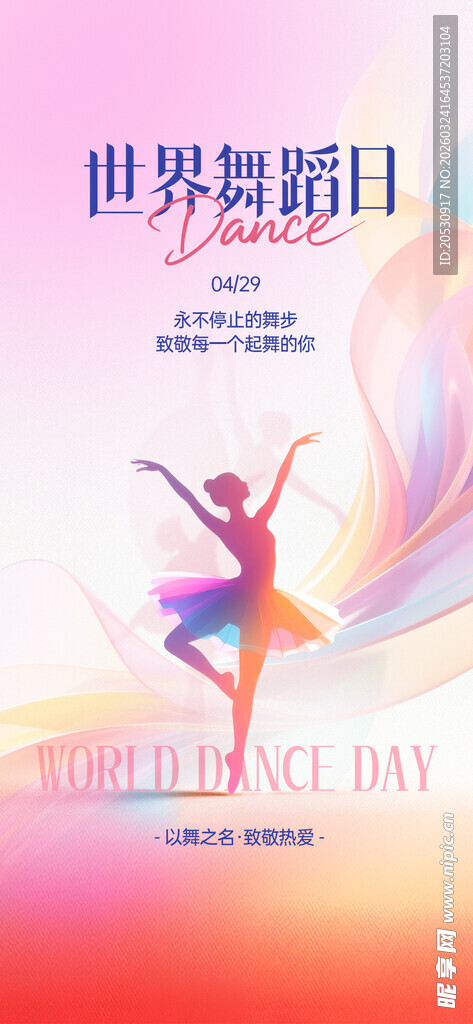 世界舞蹈日的舞者风采