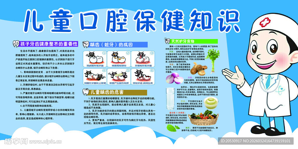 儿童口腔保健知识宣传图