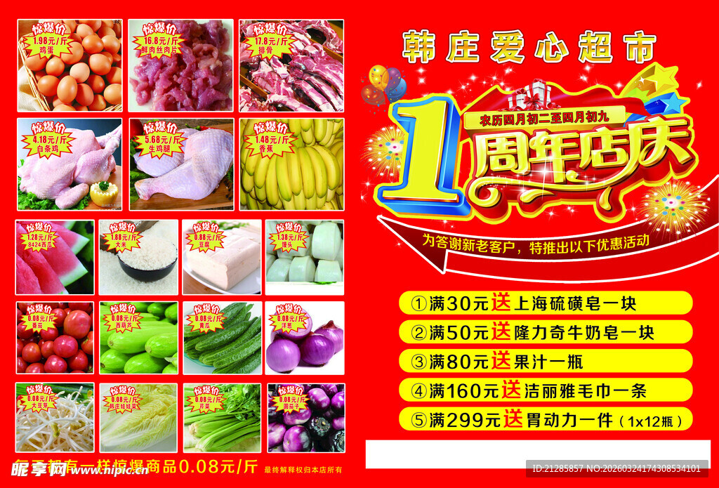 超市周年庆促销海报  宣传单页