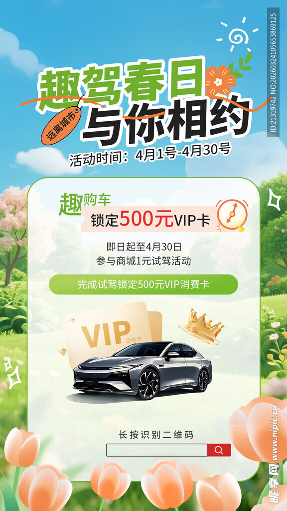 春季购车宣传海报