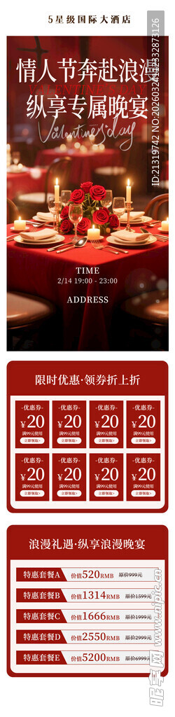 情人节晚宴长图