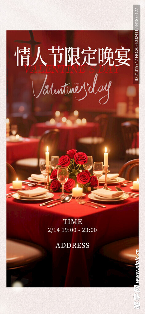 情人节晚宴