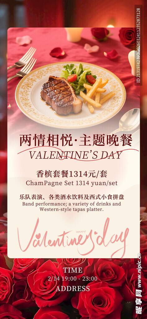 情人节晚宴