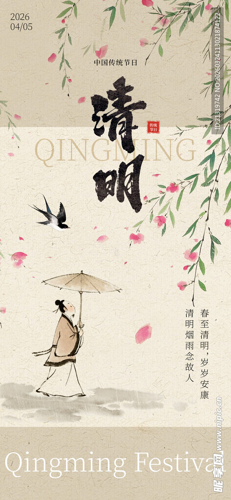 清明节国风海报