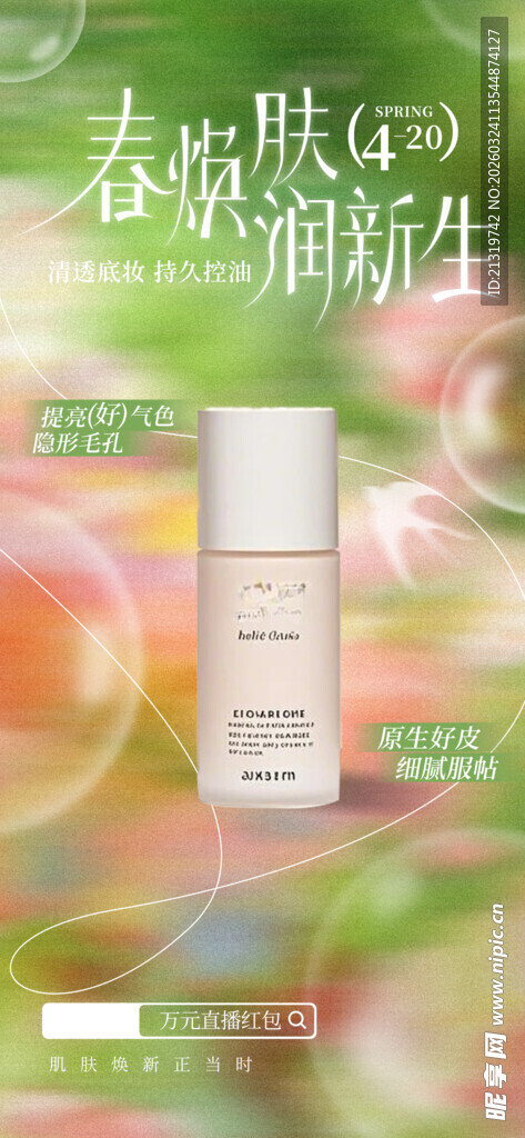 春季护肤品海报