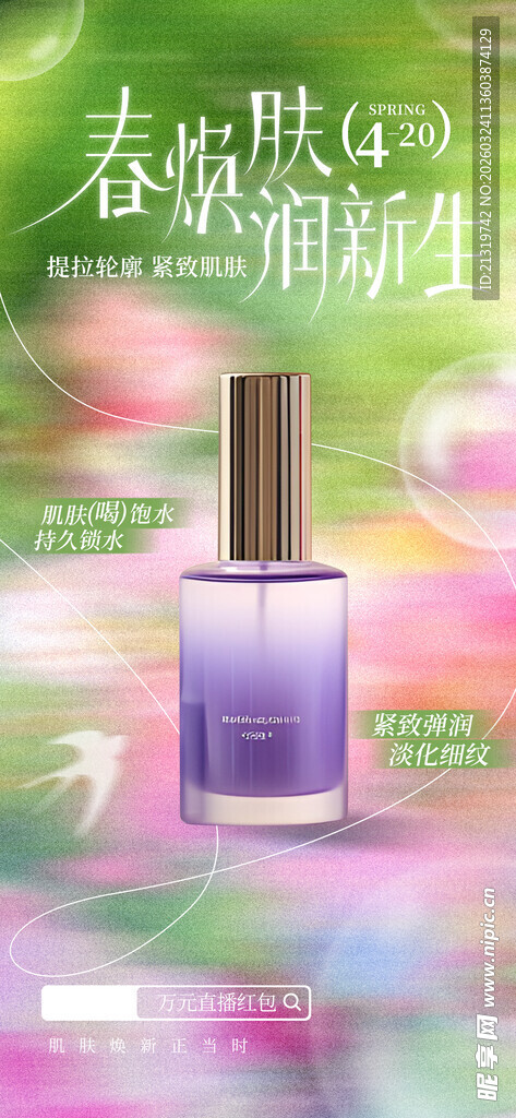 春季护肤品海报