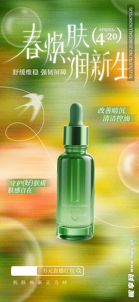 春日护肤品海报