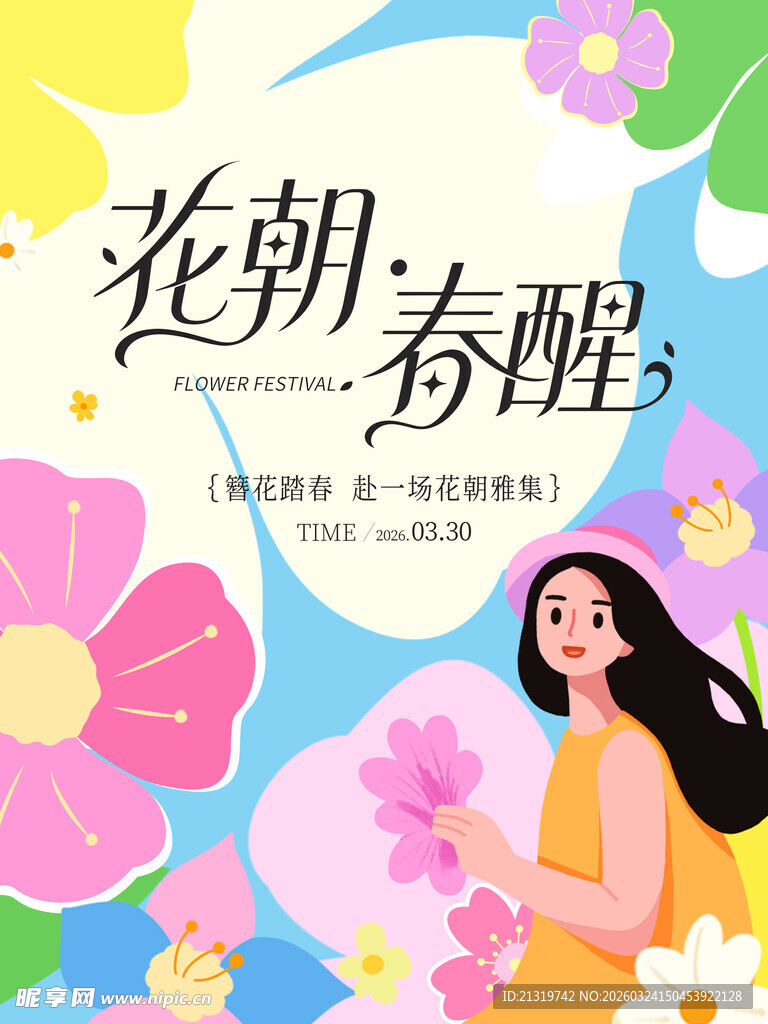 春季促销海报