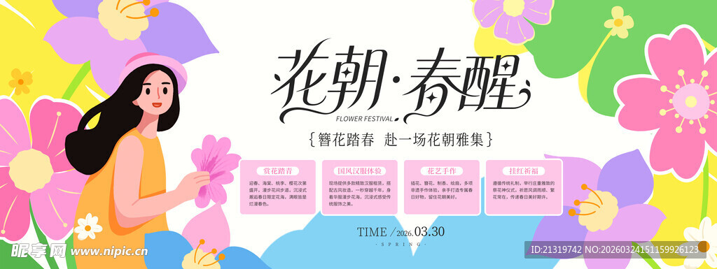 春暖花开主视觉