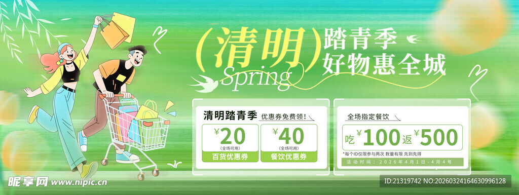 清明节商场促销