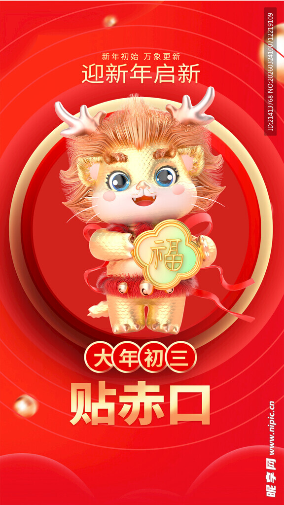 可爱萌娃新年贴赤口形象