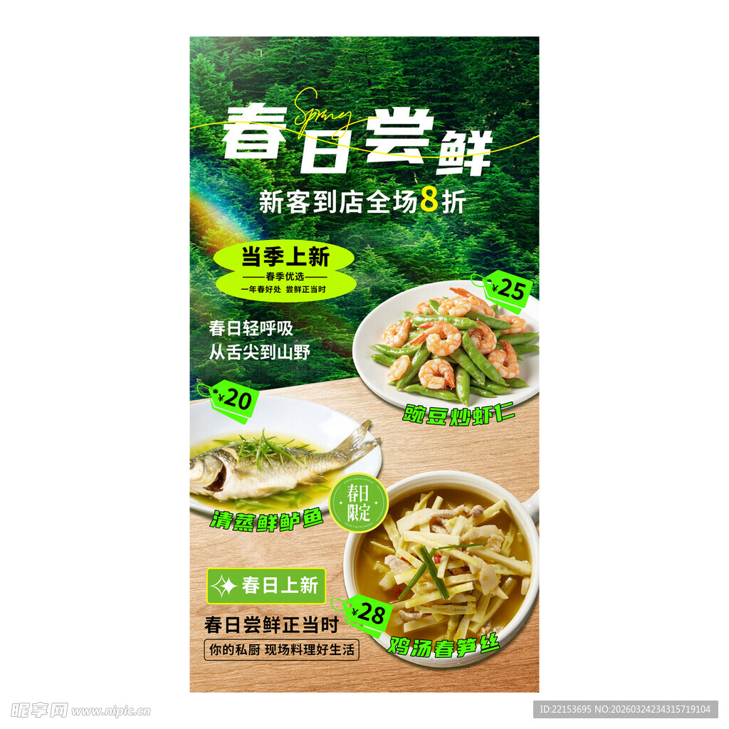 春日尝鲜美食菜品海报