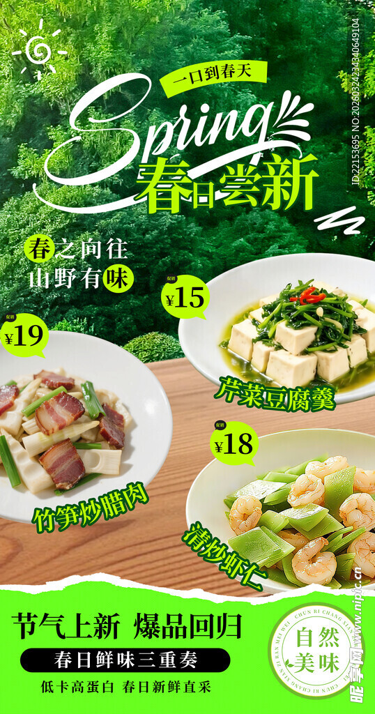 春日尝鲜菜品美食海报