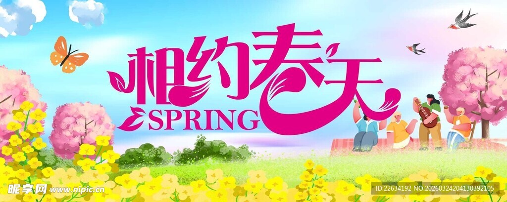 相约春天海报