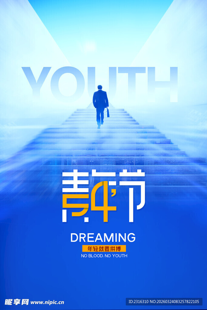 青年节追梦之路