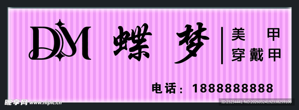 蝶梦美甲美睫纹绣招牌