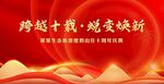 十周年庆典背景
