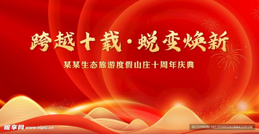 十周年庆典背景