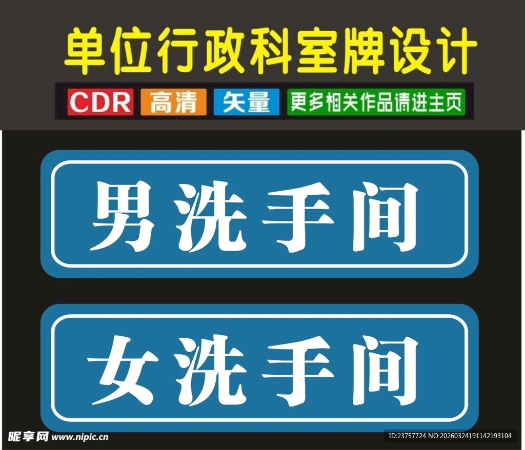 单位洗手间科室牌设计