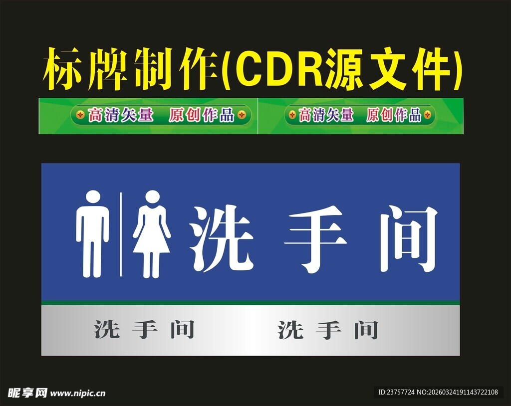 洗手间标牌制作CDR源文件