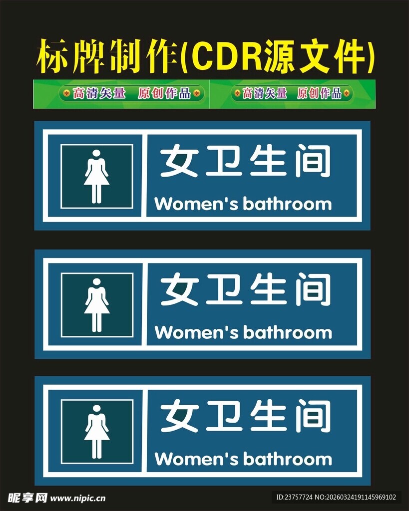 女卫生间标识牌设计素材