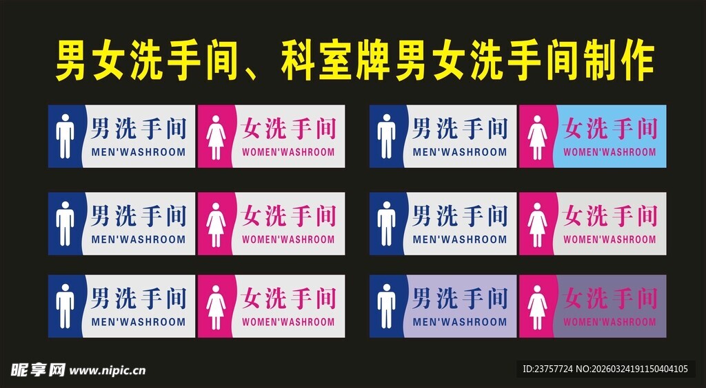 男女洗手间标识牌制作展示