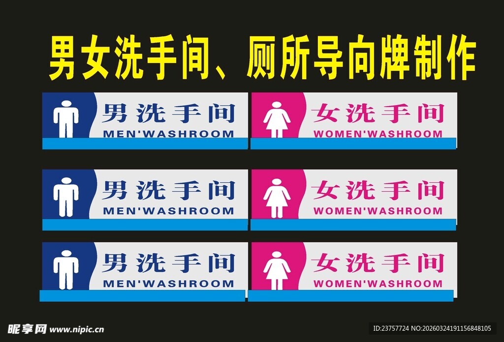 男女洗手间导向牌设计示例