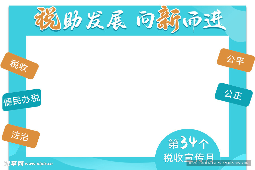 2026全国税收宣传月