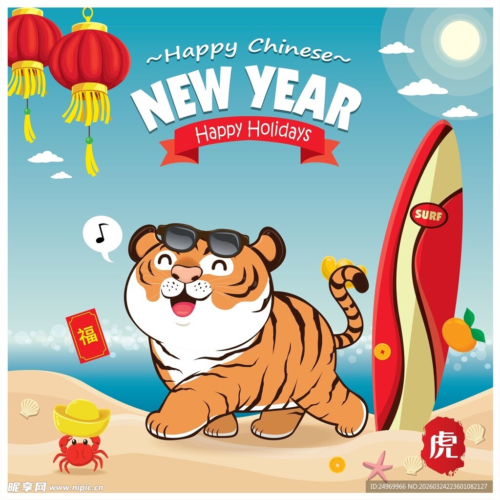 虎年新春海滩欢乐虎