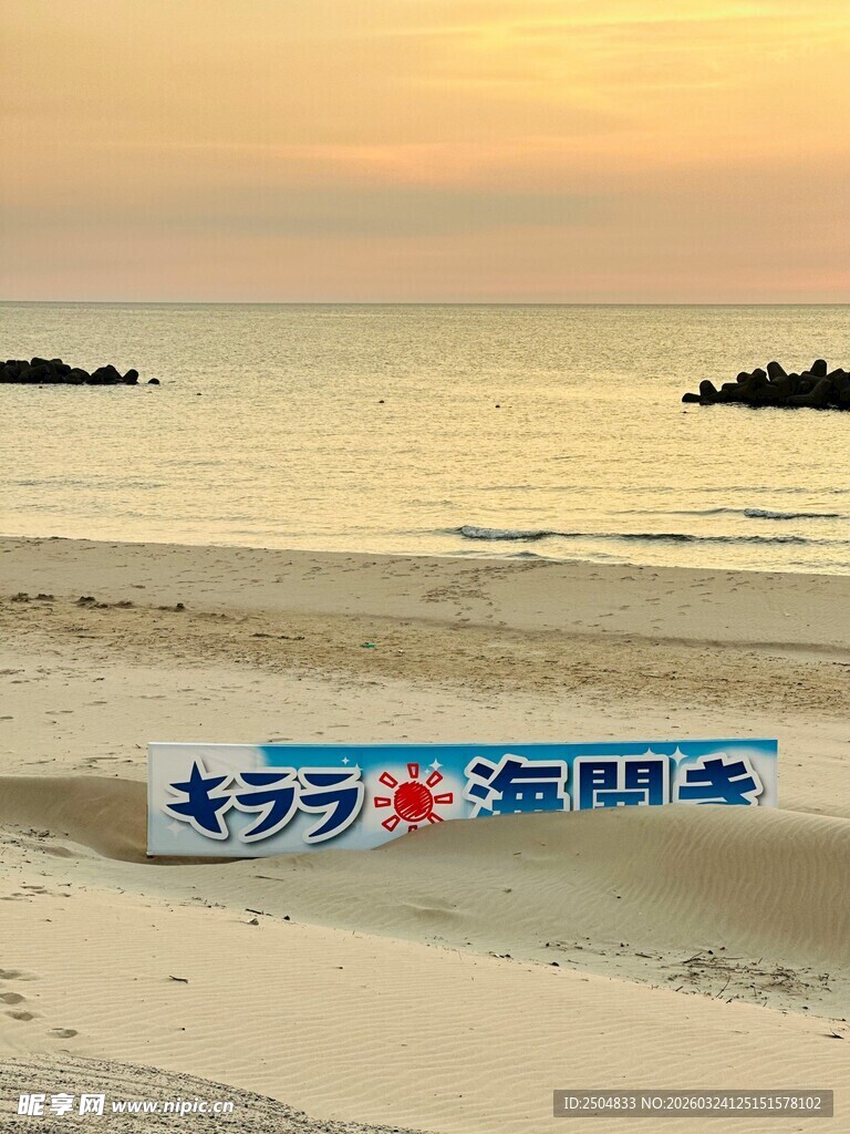 夕阳下的沙滩与海洋文字