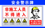 施工区域警示安全警示牌