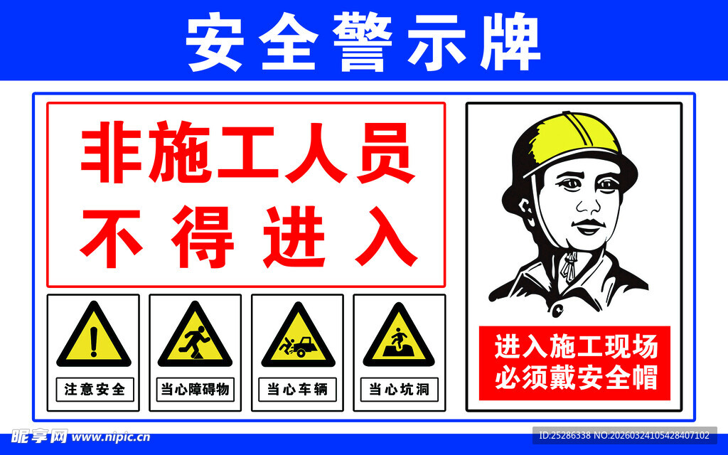 施工区域警示安全警示牌