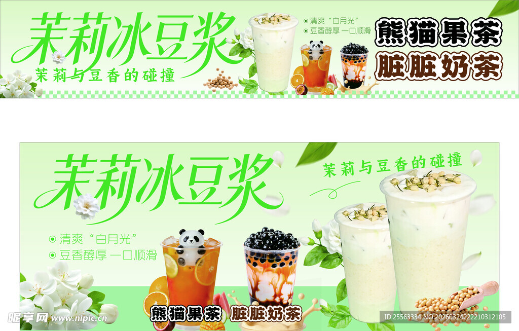 茉莉冰豆浆促销宣传海报