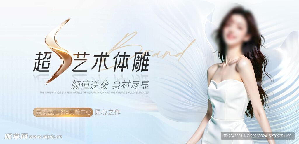 医美行业塑型宣传推广主视觉海报