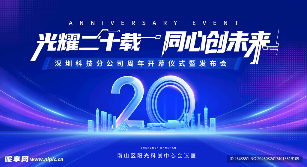 科技风光耀20周年主视觉展板