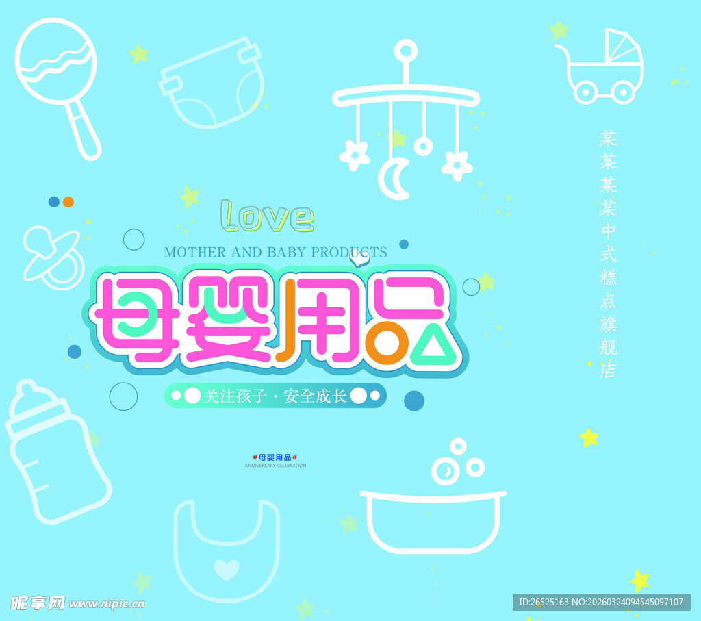 母婴用品宣传图