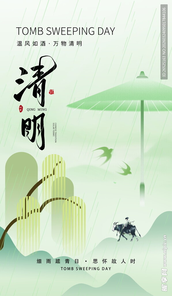 清明时节山水意境插画