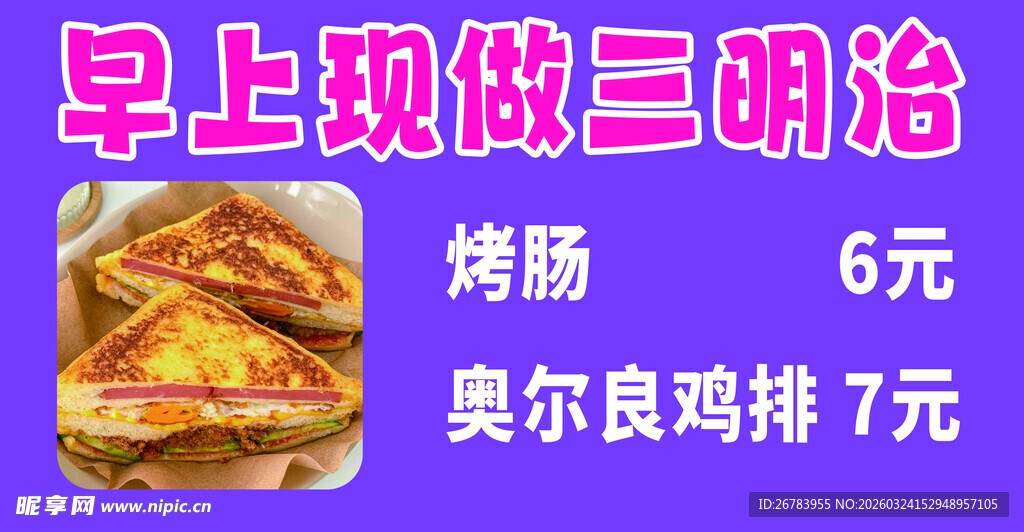 早上现做三明治优惠啦