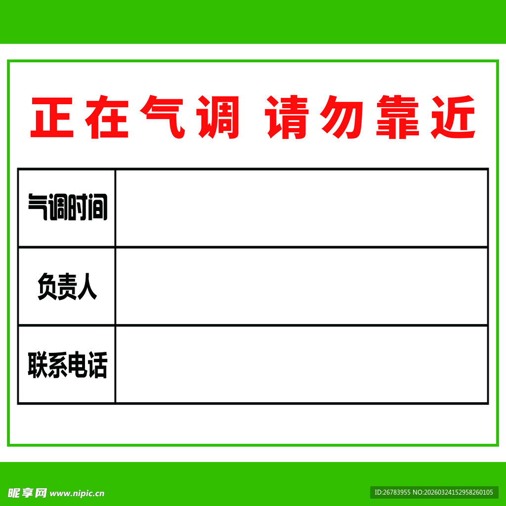 正在气调请勿靠近标识牌