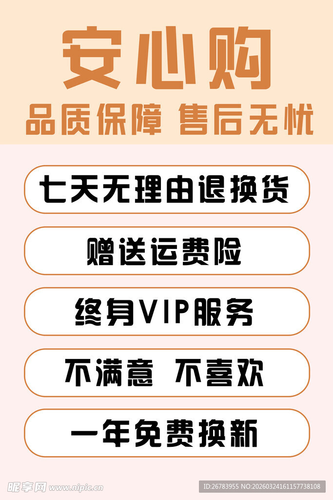 安心购服务保障宣传海报