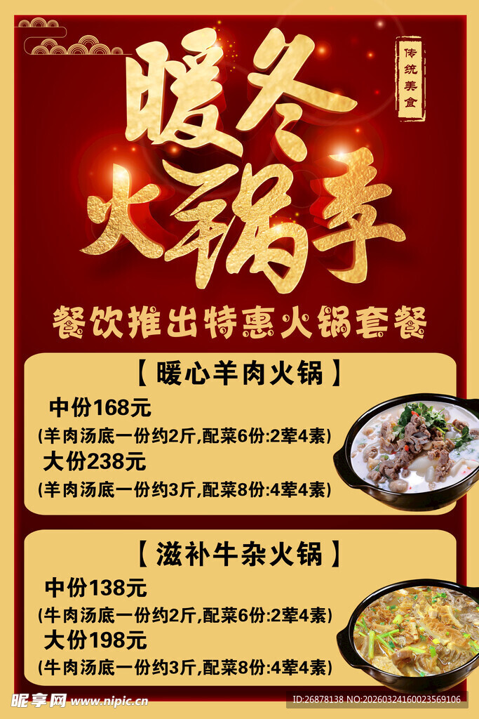 餐饮火锅套餐海报