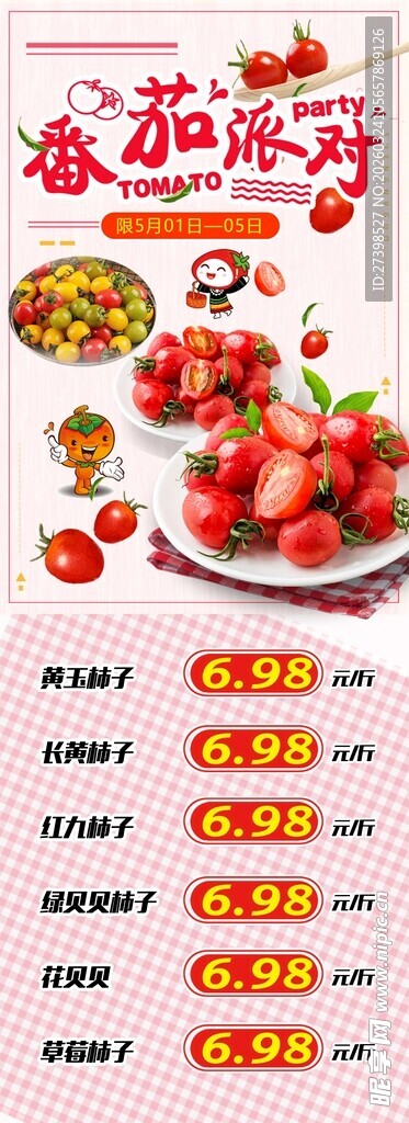 番茄派对西红柿超市DM海报