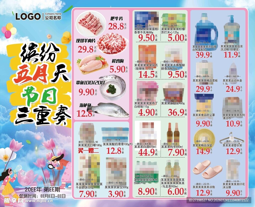 缤纷五月天三重总超市DM海报