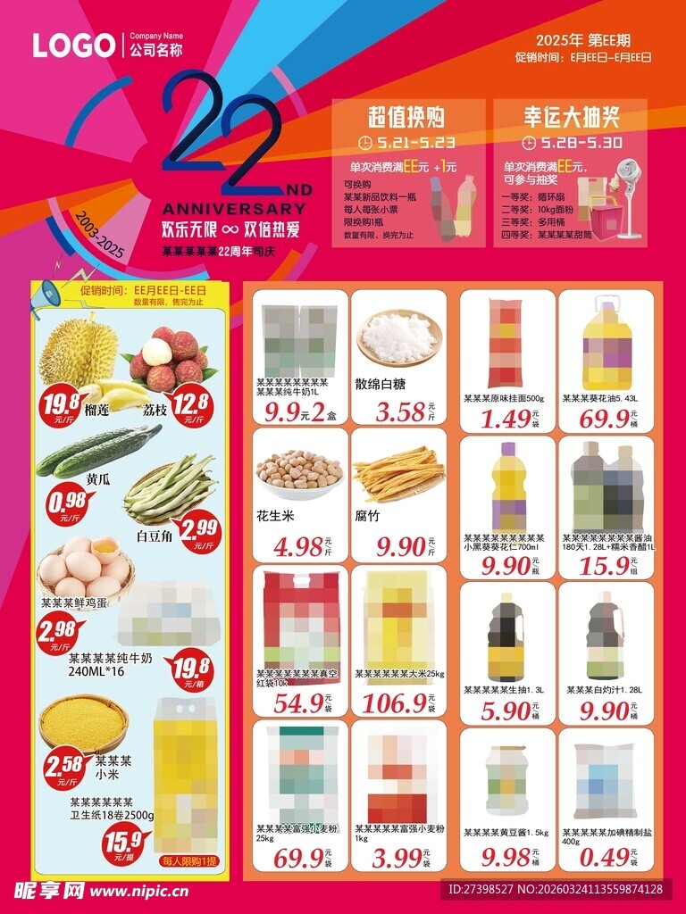 22周年庆超市DM海报彩页