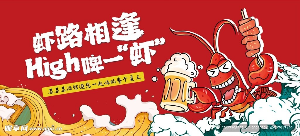 小龙虾虾路相逢high啤一虾