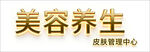 美容养生皮肤管理中心
